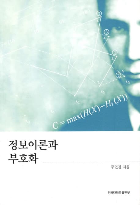 정보이론과 부호화 표지