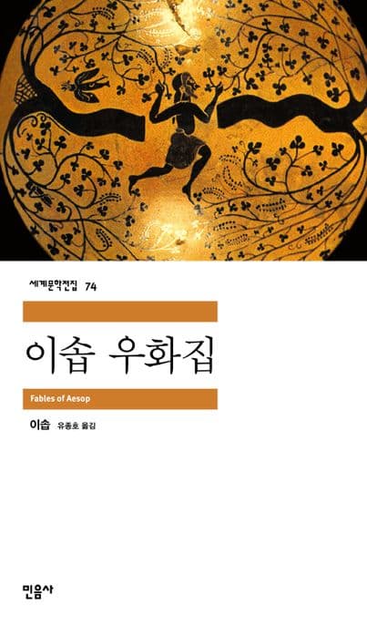 이솝 우화집 표지