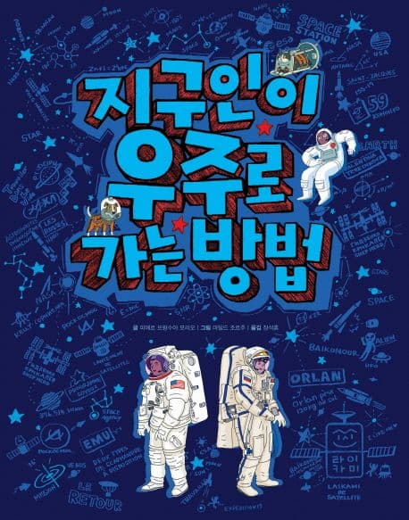 지구인이 우주로 가는 방법 표지