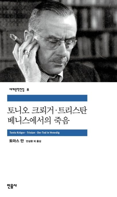 토니오 크뢰거.트리스탄 표지