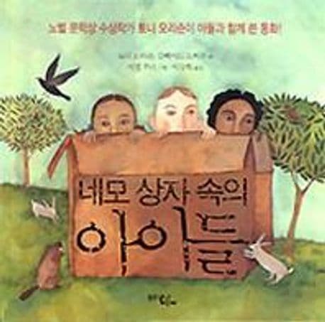 네모상자속의 아이들 표지