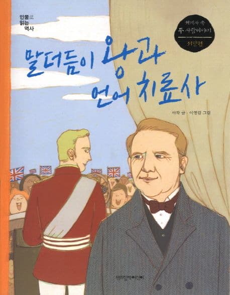 말더듬이 왕과 언어 치료사 표지