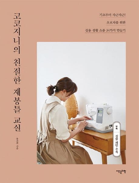 코코지니의 친절한 재봉틀 교실 : 기초부터 차근차근! 초보자를 위한 실용 생활 소품 34가지 만들기 표지