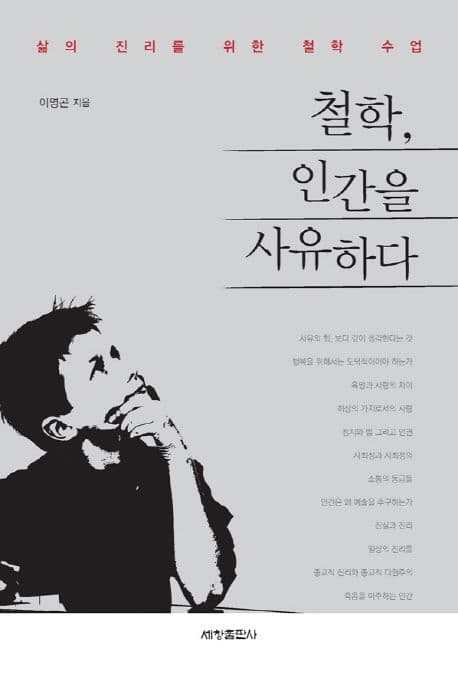 철학, 인간을 사유하다 : 삶의 진리를 위한 철학 수업 표지