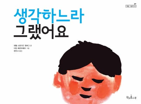 생각하느라 그랬어요 표지