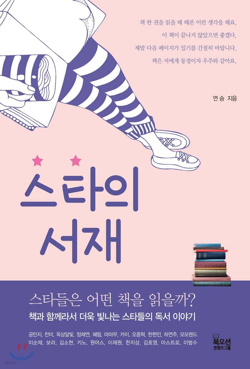 스타의 서재 표지