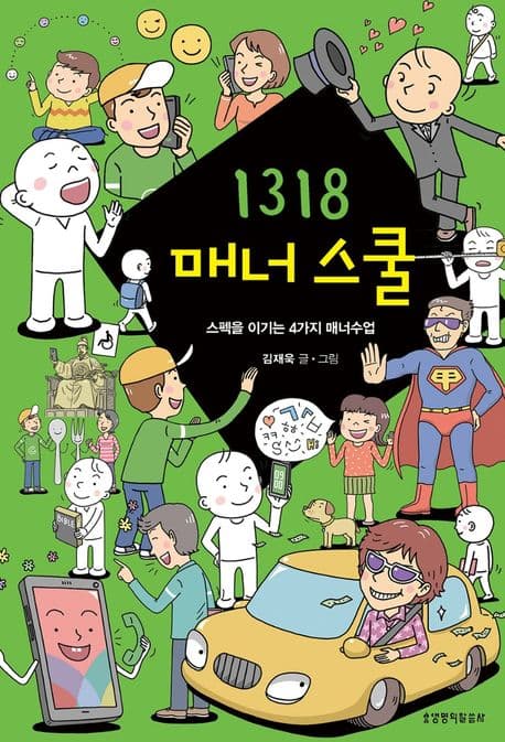 1318 매너 스쿨 : 스펙을 이기는 4가지 매너수업 표지