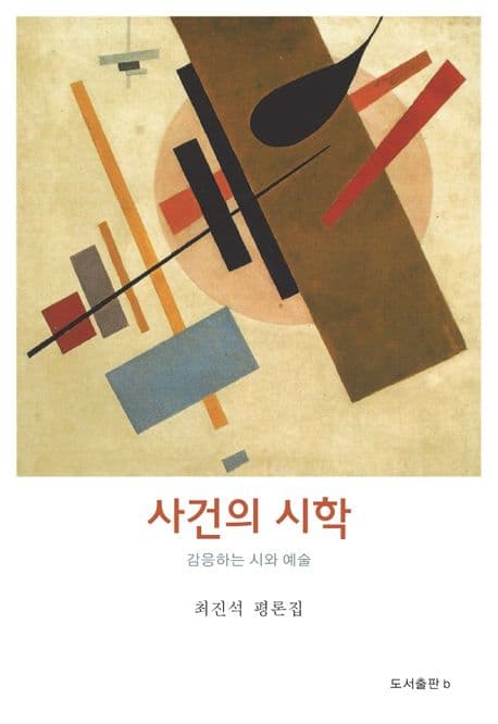 사건의 시학 : 감응하는 시와 예술 : 최진석 평론집 표지