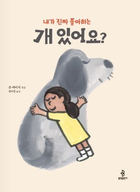 (내가 진짜 좋아하는) 개 있어요? 표지