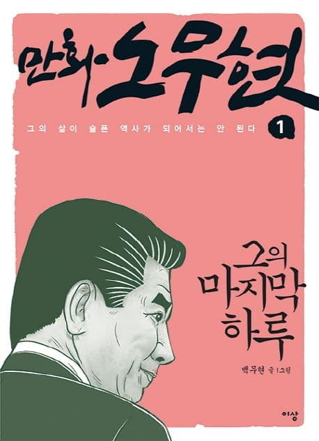 만화 노무현 1 표지