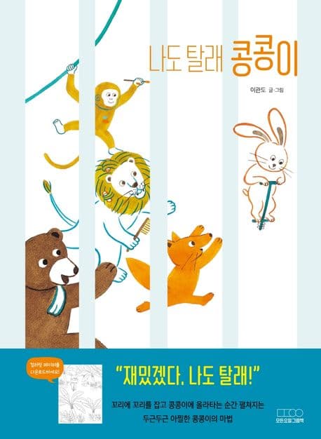 나도 탈래 콩콩이 표지