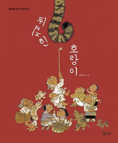 뒤집힌 호랑이 표지