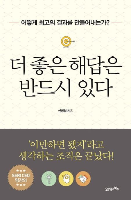 더 좋은 해답은 반드시 있다 : 어떻게 최고의 결과를 만들어내는가? 표지