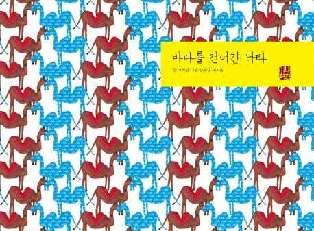 바다를 건너간 낙타 표지