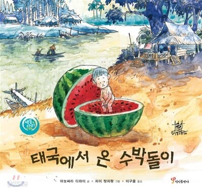 태국에서 온 수박돌이 표지