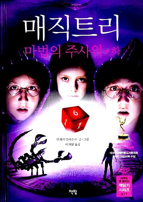 매직트리 : 마법의 주사위. 하 표지