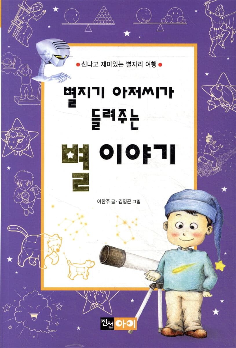 별지기 아저씨가 들려주는 별이야기 표지