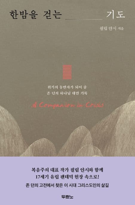 한밤을 걷는 기도 : 위기의 동반자가 되어 줄 존 던의 하나님 대면 기록 표지