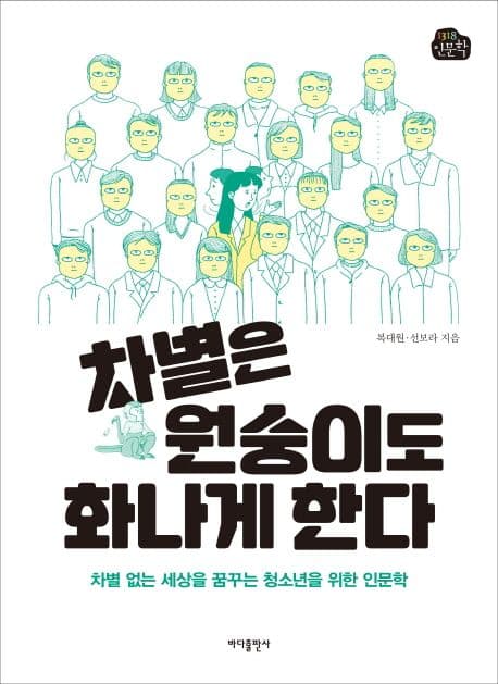 차별은 원숭이도 화나게 한다 : 차별 없는 세상을 꿈꾸는 청소년을 위한 인문학 표지