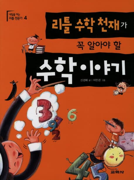 리틀 수학 천재가 꼭 알아야 할 수학이야기 표지