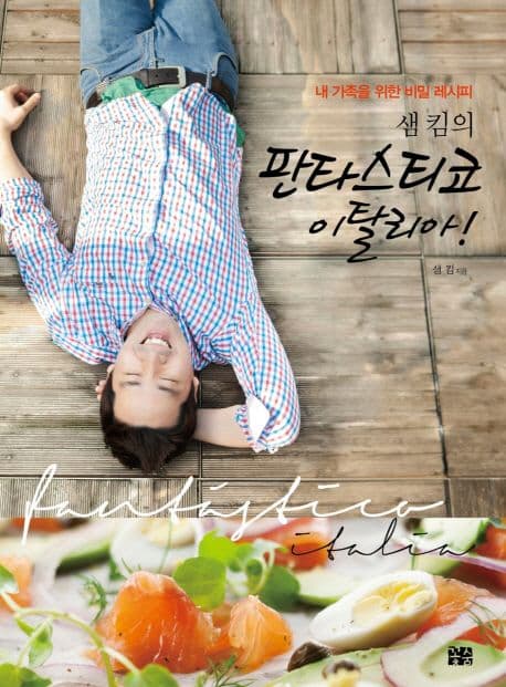 (샘 킴의) 판타스티코 이탈리아! : 내 가족을 위한 비밀 레시피 표지