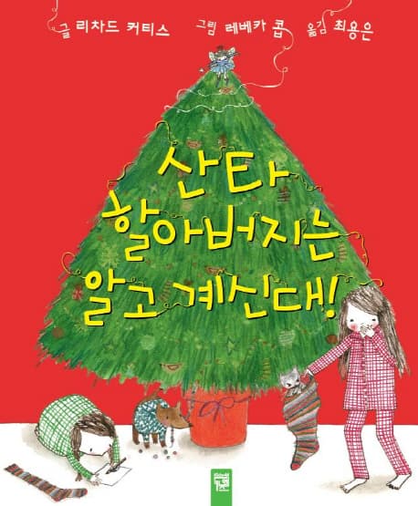 산타 할아버지는 알고 계신대! 표지