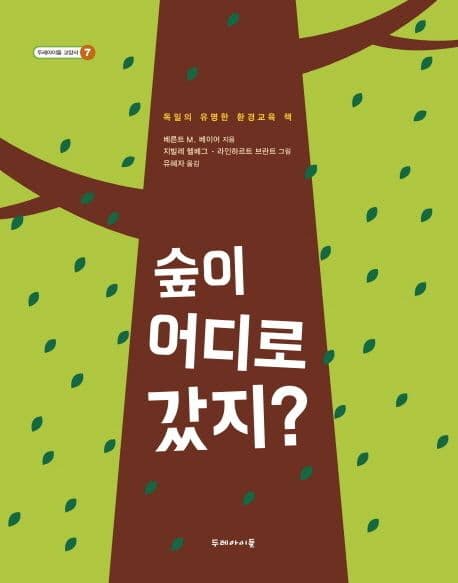 숲이 어디로 갔지? 표지