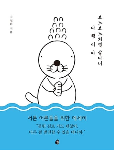 보노보노처럼 살다니 다행이야 표지