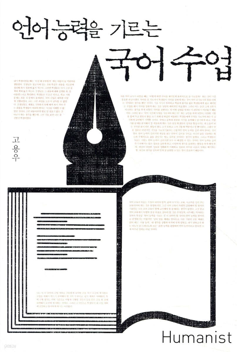 언어능력을 기르는 국어수업 표지