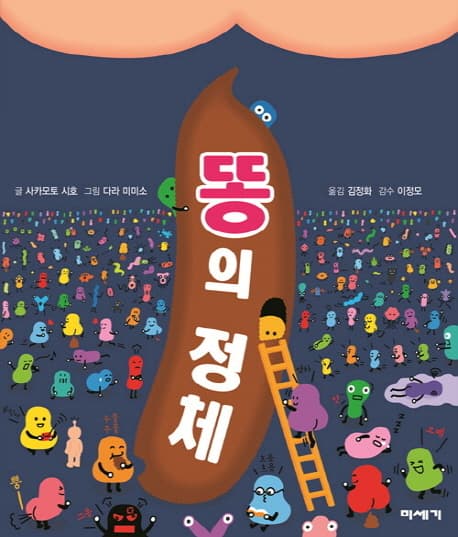 똥의 정체 표지
