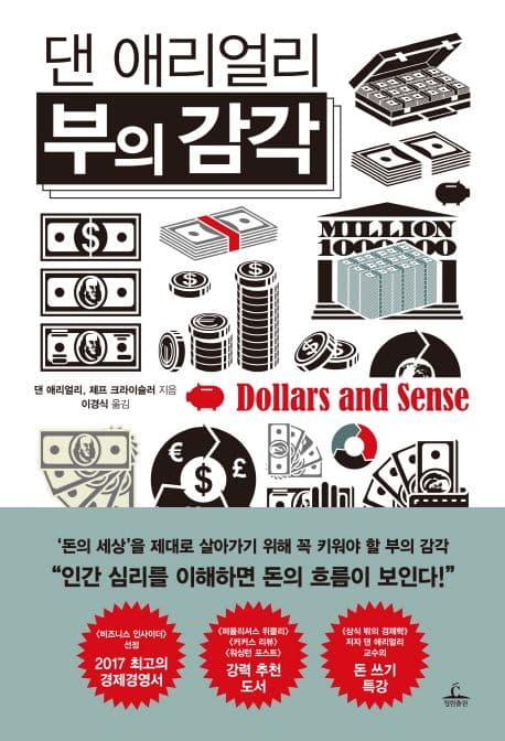 (댄 애리얼리) 부의 감각 표지