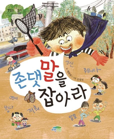 존댓말을 잡아라 표지
