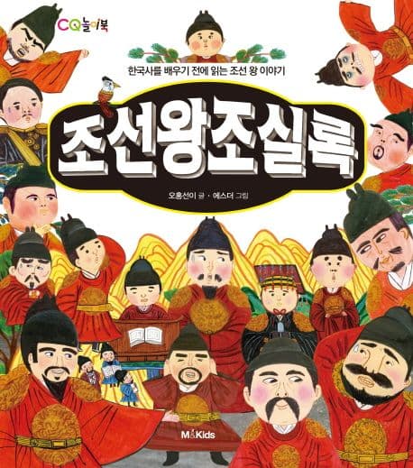 조선왕조실록 : 한국사를 배우기 전에 읽는 조선 왕 이야기 표지