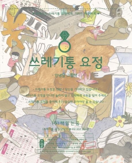 쓰레기통 요정 : 안녕달 그림책 표지