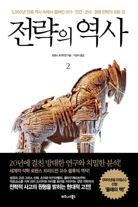 전략의 역사 2 : 3,000년 인류 역사 속에 펼쳐진 국가 · 인간 · 군사 · 경영 전략의 모든 것. 1-2 표지