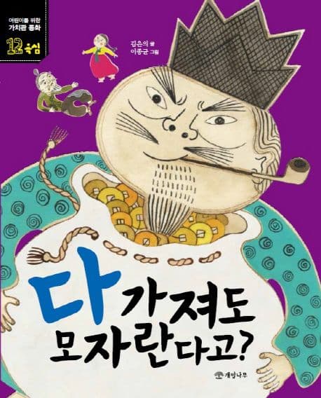 다 가져도 모자란다고? 표지