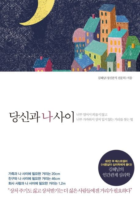 당신과 나 사이 : 너무 멀어서 외롭지 않고 너무 가까워서 상처 입지 않는 거리를 찾는 법 표지