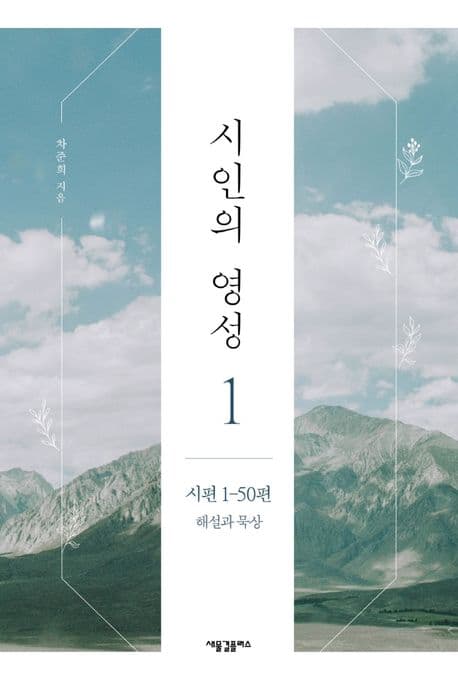 시인의 영성. 1-3 표지