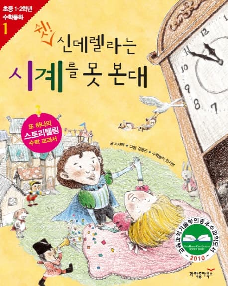 쉿! 신데렐라는 시계를 못 본대 : 길이 재기와 시계 보기 표지