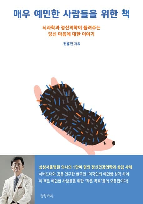 매우 예민한 사람들을 위한 책 : 뇌과학과 정신의학이 들려주는 당신 마음에 대한 이야기 표지