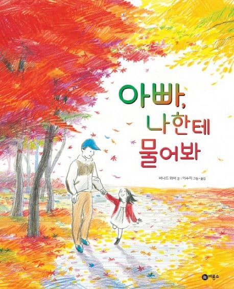 아빠, 나한테 물어봐 표지