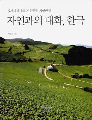 자연과의 대화, 한국 표지