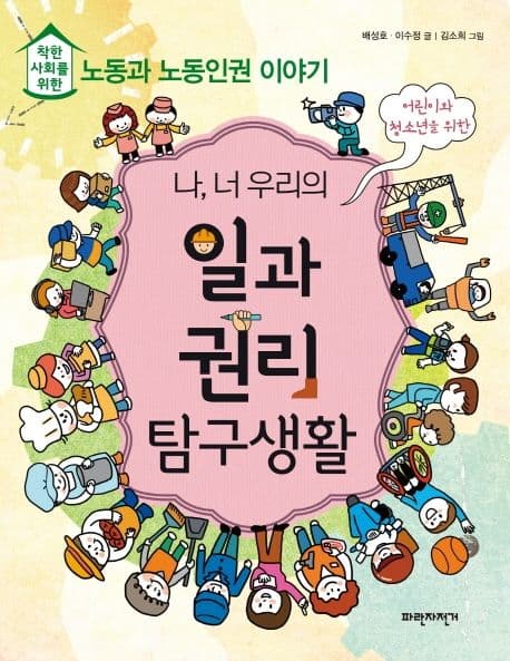 (나, 너 우리의) 일과 권리 탐구생활 : 착한 사회를 위한 노동과 노동인권 이야기 표지