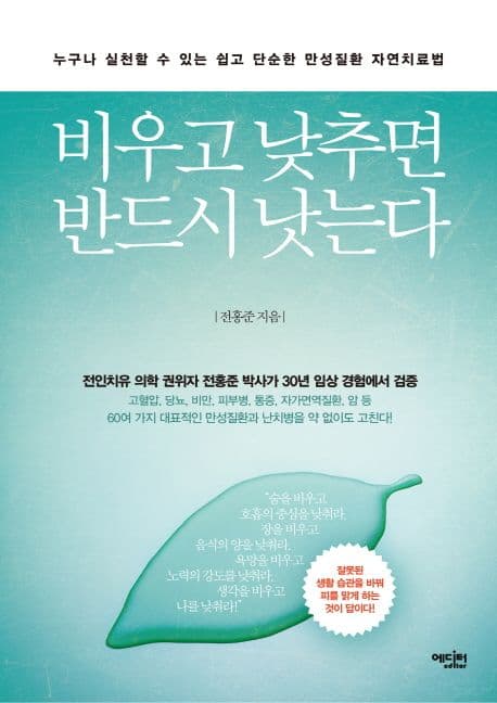 비우고 낮추면 반드시 낫는다 : 누구나 실천할 수 있는 쉽고 단순한 만성질환 자연치료법 표지