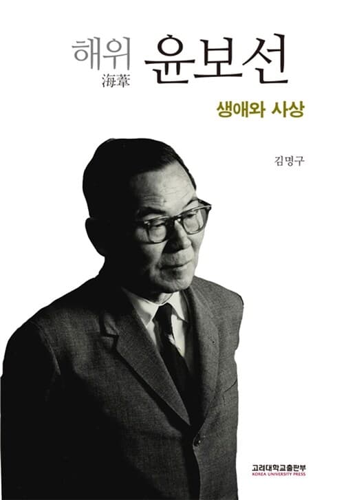 해위 윤보선 생애와 사상 표지