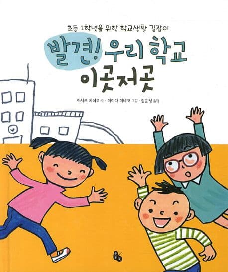 발견! 우리 학교 이곳저곳 : 초등 1학년을 위한 학교생활 길잡이 표지