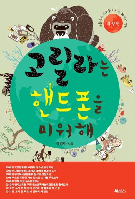 고릴라는 핸드폰을 미워해 : 아름다운 지구를 지키는 20가지 생각 표지