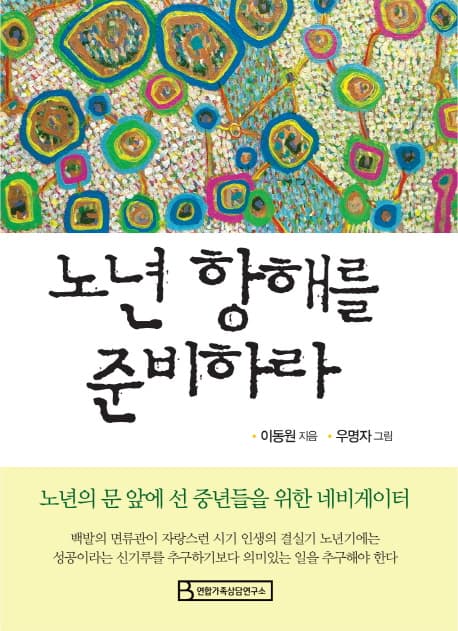 노년 항해를 준비하라 표지
