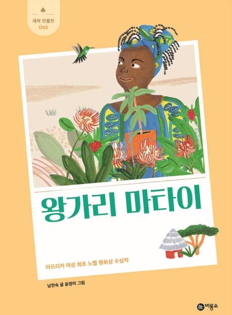 왕가리 마타이 : 아프리카 여성 최초 노벨 평화상 수상자 표지