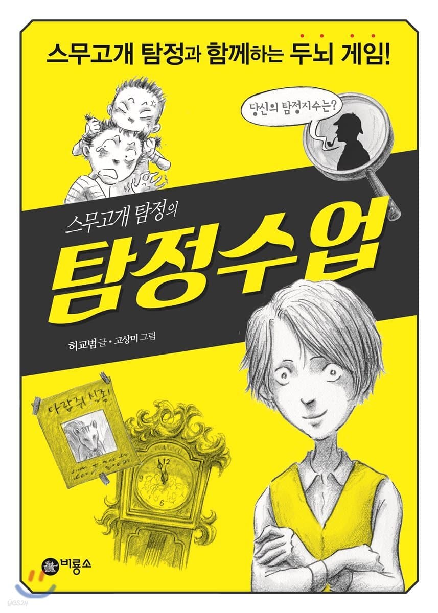 스무고개 탐정의 탐정수업 표지